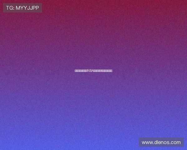 章鱼体育高清直播NBA赛事精彩对决全程观看指南